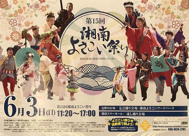【演舞告知】6月3日（日）湘南よさこい祭りにて踊ります。