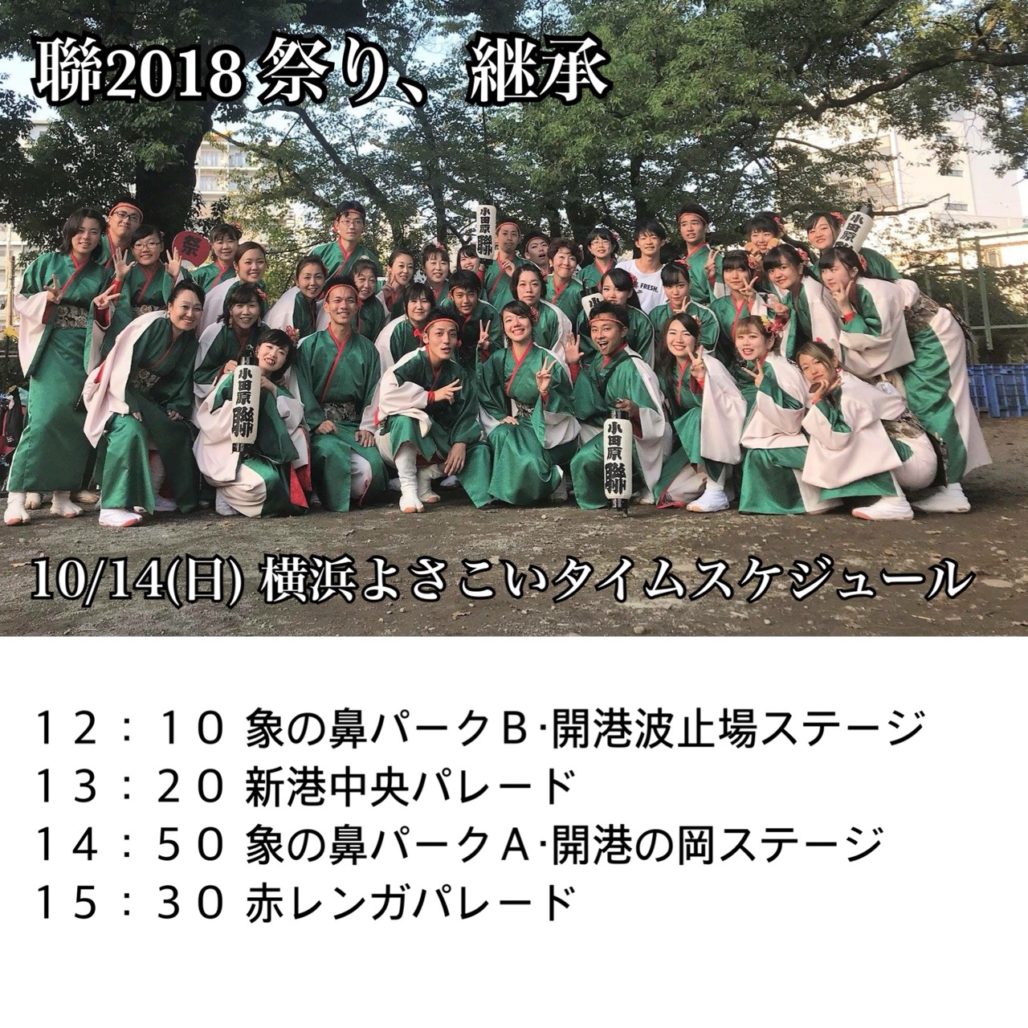 【演舞告知】【聯＆聯坊童子】10/14(日)横浜よさこいで踊らせて頂きます。