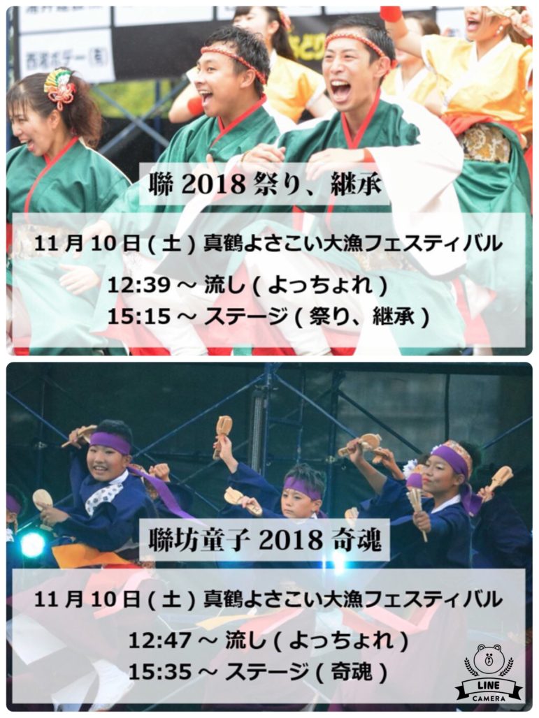 【演舞告知】【聯＆聯坊童子】11/10(土)真鶴よさこい大漁フェスティバルにて踊らせて頂きます。